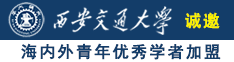 18厘米大鸡把操大胸美女逼视屏诚邀海内外青年优秀学者加盟西安交通大学